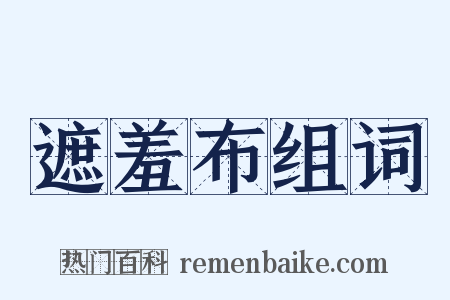 遮羞布组词是什么意思的图片